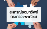 สหกรณ์ออมทรัพย์กระทรวงพาณิชย์