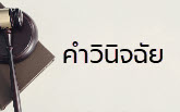 คำวินิจฉัย