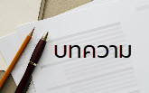บทความ