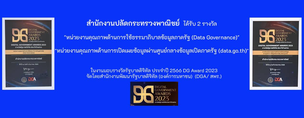 สำนักงานปลัดกระทรวงพาณิชย์ ได้รับรางวัล “Digital Government Awards 2023”