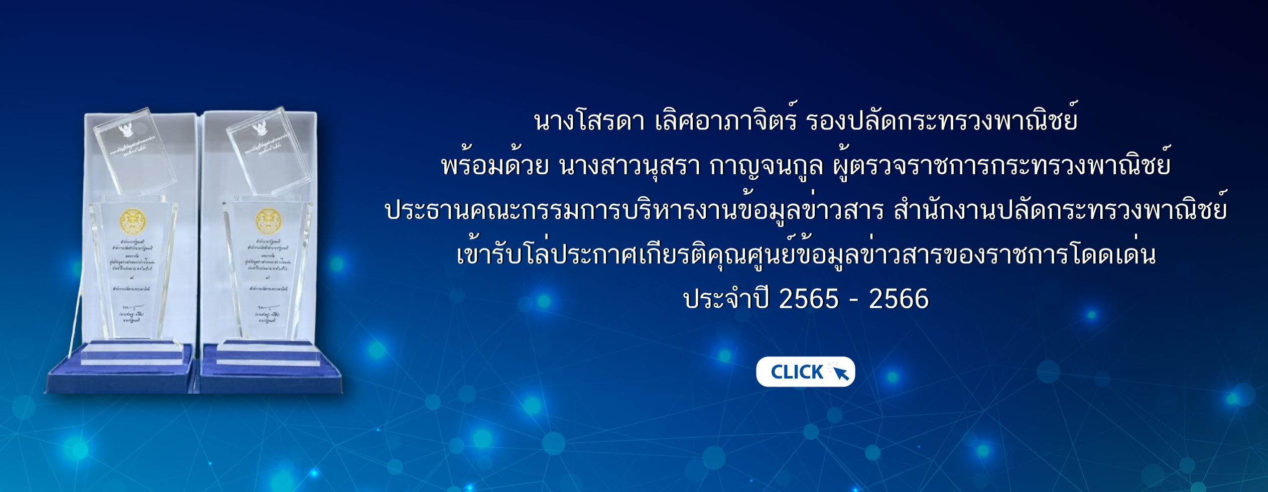 นางโสรดา เลิศอาภาจิตร์ รองปลัดกระทรวงพาณิชย์ พร้อมด้วย นางสาวนุสรา กาญจนกูล ผู้ตรวจราชการกระทรวงพาณิชย์ ประธานคณะกรรมการบริหารงานข้อมูลข่าวสาร สำนักงานปลัดกระทรวงพาณิชย์ เข้ารับโล่ประกาศเกียรติคุณศูนย์ข้อมูลข่าวสารของราชการโดดเด่น ประจำปี 2565 - 2566
