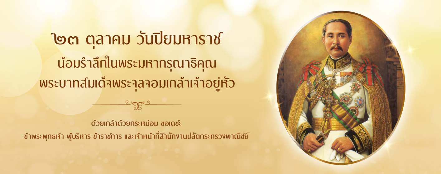 23 ตุลาคม วันปิยมหาราช
