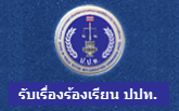 รับเรื่องร้องเรียน ปปท.
