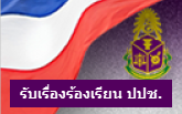 รับเรื่องร้องเรียน ปปช
